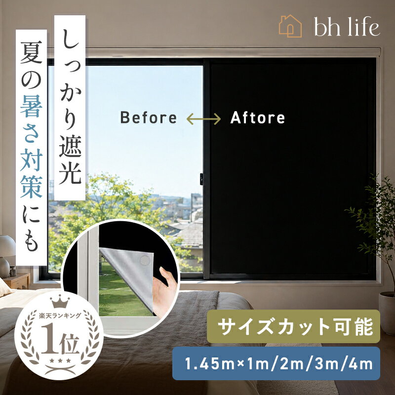 遮光シート 窓ガラス フィルム シート 窓ガラスフィルム カーテン 遮光 断熱シート 窓 布 黒 目隠し はがせる マジックテープ おしゃれ すりガラス 貼れる 日よけ 日よけシート 目隠しシート 窓用フィルム 遮光フィルム