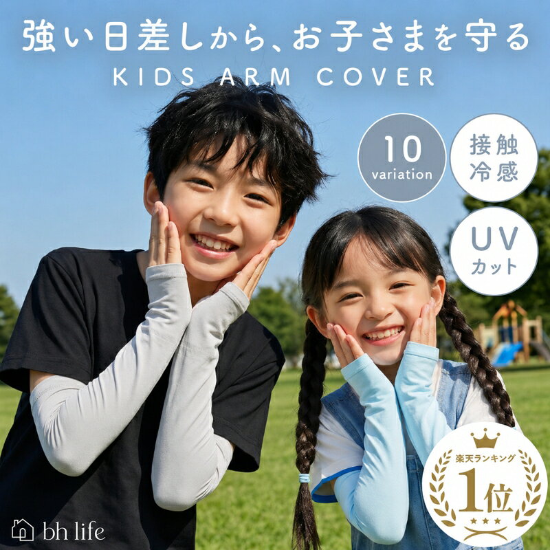 アームカバー キッズ UVカット 子供 子供用 紫外線 接触冷感 UV UV対策 日焼け 冷感 子供 夏 日焼け対策 日焼け防止 日焼け止め 紫外線対策 可愛い 女の子 男の子 園児 ひんやり 指穴 虫よけ スポーツ 腕カバー