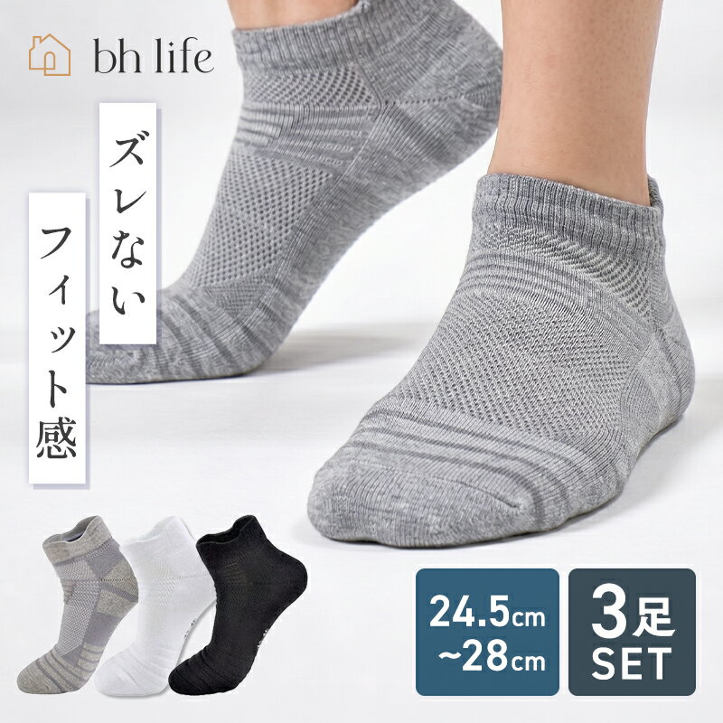 【24日20時~24時限定！10％OFF】スポーツソックス 【3足セット】 メンズ スポーツ 靴下 くるぶし ソックス セット くるぶしソックス 浅履き くつした くるぶし丈 丈 夏用 夏 涼しい おしゃれ ショート スニーカー スニーカーソックス メンズ靴下 薄手 薄地