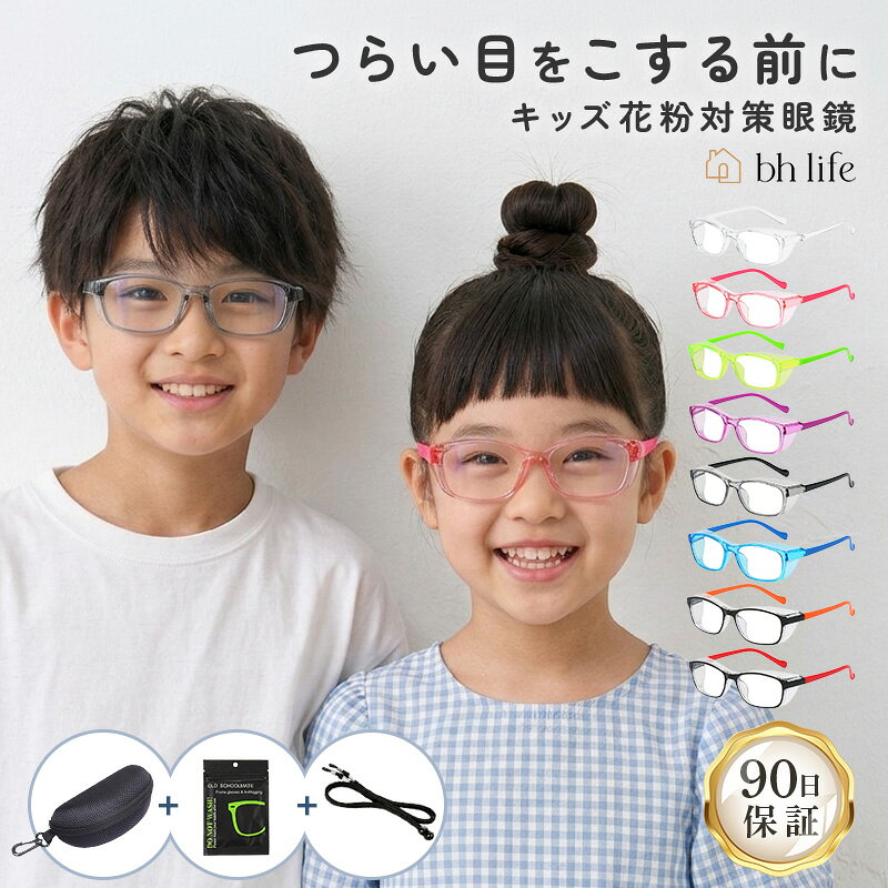 商品情報ブランド名bh life商品説明【商品説明】■4in1の多機能眼鏡・花粉・ホコリ　3D立体構造のフードで隙間をなくし、しっかりガード。・ブルーライトカット　タブレット学習・ゲーム時のブルーライト対策に。・紫外線・UVカット　天気の良い日の外遊びも安心！・飛沫・ウイルス・PM2.5　感染症対策や砂埃対策として。■曇りにくいアンチフォグレンズマスクと併用してもレンズが曇りにくい、アンチフォグレンズを採用。常にクリアな視界をキープしてくれるので、通学時や体育の時間にも安心。■お子さまの安全・快適性を守るお子さまが思いっきり遊べるように、衝撃に強く、割れても飛び散りにくい「ポリカーボネート」を採用。約21gの軽量設計で、長時間かけても痛くなりにくい。お子さまが雑に扱ってしまっても安心な柔らかなフレーム素材。■幼稚園児から小学生まで使える柔軟な素材が成長に合わせてフィットするので、4歳～12歳頃まで長く使っていただけます。サイズが大きい場合は、付属のストラップを使ってフィット感を調整していただけます。■使い方自由自在動物のアレルギー対策に。掃除のハウスダスト対策に。外遊びでの砂埃対策に。■豊富な付属品で届いたその日から使える後から買い足す必要なし。すぐに使える便利な4点セット。・メガネ本体・クロス・メガネケース（立体構造に対応）・サイズ調節用ストラップ■カラフル・ポップでお洒落お子さま自らかけたくなるカラーをご用意。【商品詳細】●サイズ（約）メガネ幅：132mmレンズ横幅：49mmレンズ高さ：37mmテンプル長さ：141mm※寸法は多少の誤差が生じる場合がございます。※詳細は説明画像をご参照下さい。●カラーブラッククリアオレンジレッドピンクパープルグリーンブルー【注意事項】・パソコン・モニター等により実際の商品と多少色味が異なる場合がございます。花粉防止メガネ 花粉メガネ 子供用 4-12歳 花粉対策ゴーグル 曇り止め ブルーライトカット 花粉症メガネ 花粉めがね 曇らない こども キッズ 花粉対策 保護メガネ 花粉対策グッズ ブルーライト 花粉症 こども キッズ 曇らない 飛沫防止メガネ 花粉対策 送料無料 花粉防止メガネ 曇らない 子供用 曇り止め 花粉メガネ 花粉 メガネ 花粉対策 眼鏡 UVカット 目のかゆみ軽減 手術後の目のケア ハウスダスト おしゃれ ブルーライトカット メガネ 【商品説明】■4in1の多機能眼鏡・花粉・ホコリ　3D立体構造のフードで隙間をなくし、しっかりガード。・ブルーライトカット　タブレット学習・ゲーム時のブルーライト対策に。・紫外線・UVカット　天気の良い日の外遊びも安心！・飛沫・ウイルス・PM2.5　感染症対策や砂埃対策として。■曇りにくいアンチフォグレンズマスクと併用してもレンズが曇りにくい、アンチフォグレンズを採用。常にクリアな視界をキープしてくれるので、通学時や体育の時間にも安心。■お子さまの安全・快適性を守るお子さまが思いっきり遊べるように、衝撃に強く、割れても飛び散りにくい「ポリカーボネート」を採用。約21gの軽量設計で、長時間かけても痛くなりにくい。お子さまが雑に扱ってしまっても安心な柔らかなフレーム素材。■幼稚園児から小学生まで使える柔軟な素材が成長に合わせてフィットするので、4歳～12歳頃まで長く使っていただけます。サイズが大きい場合は、付属のストラップを使ってフィット感を調整していただけます。■使い方自由自在動物のアレルギー対策に。掃除のハウスダスト対策に。外遊びでの砂埃対策に。■豊富な付属品で届いたその日から使える後から買い足す必要なし。すぐに使える便利な4点セット。・メガネ本体・クロス・メガネケース（立体構造に対応）・サイズ調節用ストラップ■カラフル・ポップでお洒落お子さま自らかけたくなるカラーをご用意。【商品詳細】●サイズ（約）メガネ幅：132mmレンズ横幅：49mmレンズ高さ：37mmテンプル長さ：141mm※寸法は多少の誤差が生じる場合がございます。※詳細は説明画像をご参照下さい。●カラーブラッククリアオレンジレッドピンクパープルグリーンブルー【注意事項】・パソコン・モニター等により実際の商品と多少色味が異なる場合がございます。 2