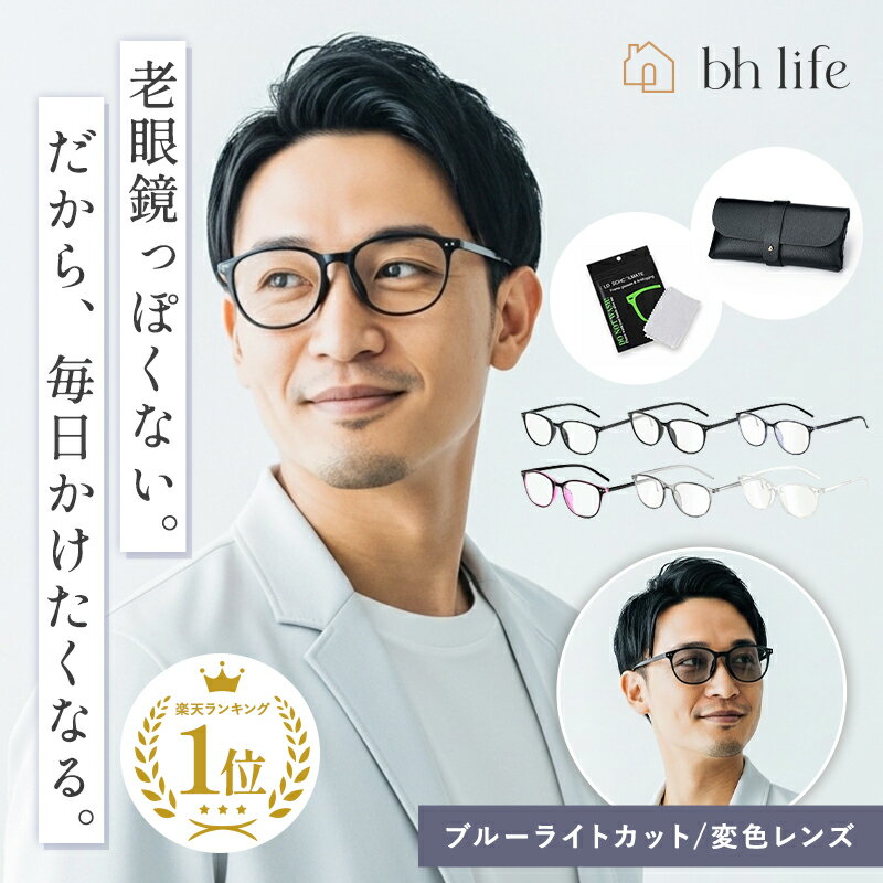 老眼鏡 おしゃれ メンズ 男性 男性用 シニアグラス ブルーライトカット リーディンググラス ブルーライトカットメガネ 調光 フレーム 男性 男性用 大きいサイズ ケース 軽量 1.0 1.5 2.0 2.5 3.0 3.5 4.0