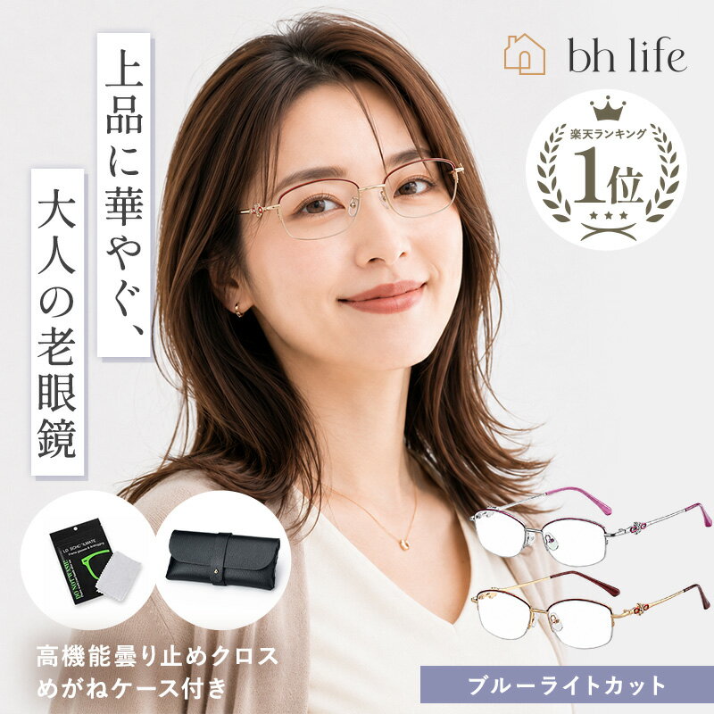 老眼鏡 おしゃれ レディース 女性 女性用 シニアグラス ブルーライトカット ブルーライトカットメガネ コンパクト ピントグラス リーディンググラス PCメガネ PC眼鏡 老眼 軽量 眼鏡 ブルーライト 度入り 1.0 1.5 2.0 2.5 3.0 3.5 4.0