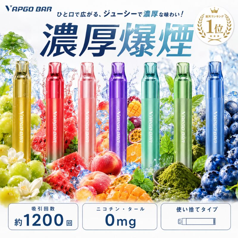 VAPGO BAR ベイプ 本体 使い捨て ポケットシーシャ シーシャ ベープ 持ち運び 電子たばこ ニコチンなし タールなし タール ニコチン フリー ニコパフ 1200回 水タバコ 使い切り vape 禁煙 水蒸気 禁煙パイポ ニコチン0 フレーバー メンソール