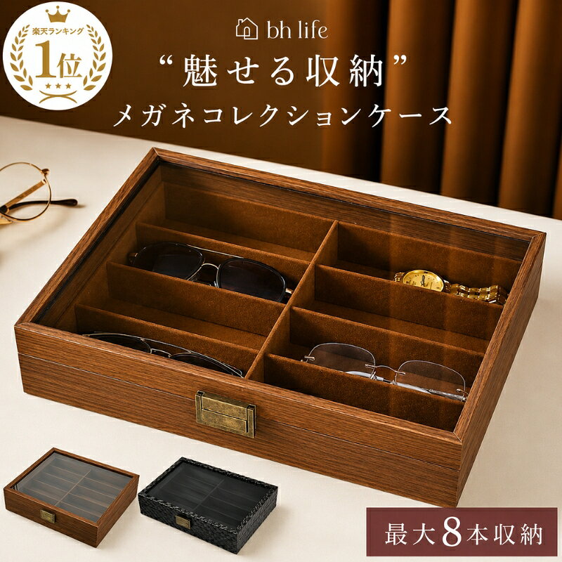メガネケース メガネ収納ケース サングラスケース サングラス 収納 メガネ 収納ボックス 2本 蓋つき 木製 コレクションボックス 眼鏡ケース 高級感 おしゃれ 北欧 ジュエリーボックス コレクションケース メガネ置き 複数収納