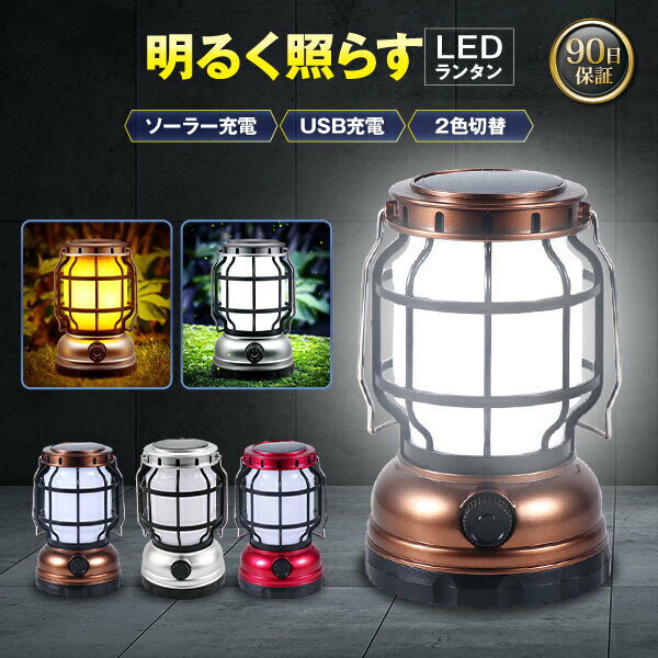 ＼マラソン限定！最大15％OFFクーポン／ランタン ソーラー 充電式 ソーラーランタン LED LEDランタン 防災グッズ 防災 ソーラー充電 USB充電 おしゃれ キャンプ アウトドア BBQ 屋外 ソーラーLEDランタン 防水 軽量 明るい 調光 電池不要 ランタン 災害用 吊り下げ 小型