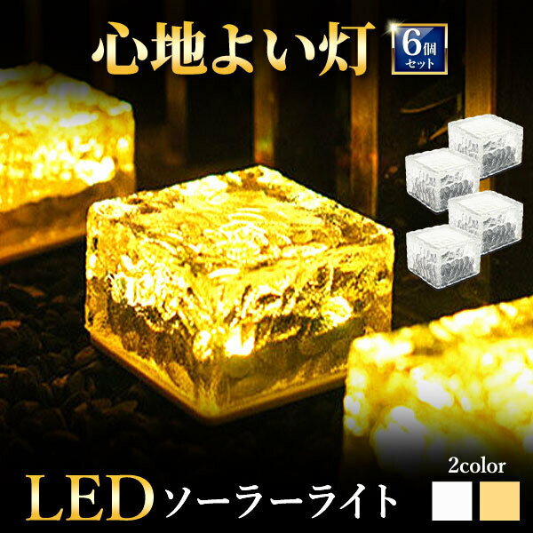 【6個セット】 ソーラーライト 屋外 防水 埋め込み ガーデンライト ソーラー ライト おしゃれ LED センサー 屋外照明 外灯 置き型 明るい ガーデンソーラーライト ソーラーガーデンライト 庭 ledソーラーライト 庭園灯 ソーラー式のサムネイル