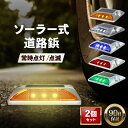 ＼マラソン限定！最大15％OFFクーポン／【2個セット】道路鋲 ソーラー LED 点滅 常時点灯 自動点灯 誘導灯 LEDライト 防水 駐車場 歩道 交差点 道路 設置 ソーラーライト 充電 明るい 地面 事故防止 黄色 白 青 赤 緑 イエロー ホワイト ブルー レッド グリーン