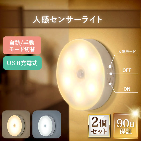 【2個セット】人感センサーライト 室内 LED センサーライト センサー ライト LEDセンサーライト 屋内 玄関 照明 自動点灯 自動消灯 LEDライト 明るい おしゃれ usb 充電 式 丸型 電球色 白色 マグネット 防犯 非常灯 階段 廊下