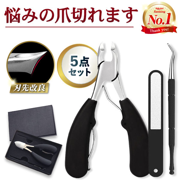 ＼SALE限定 P10倍+最大15％OFFクーポン／【5点セット】 爪切り ニッパー ニッパー爪切り 母二日 爪切りニッパー 足の爪切り つめきり つめ切り 巻き爪 足用 爪やすり セット 変形爪 厚い爪 硬…