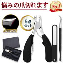 爪切り ニッパー【5点セット】ニッパー爪切り ステンレス ヤスリ 足の爪切り つめきり つめ切り 巻き爪 足用 セット ネイルニッパー 変形爪 厚い 厚い爪 硬...
