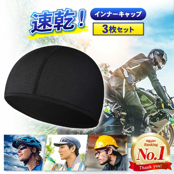 【3枚セット】インナーキャップ 冷感 夏 夏用 ヘルメット 