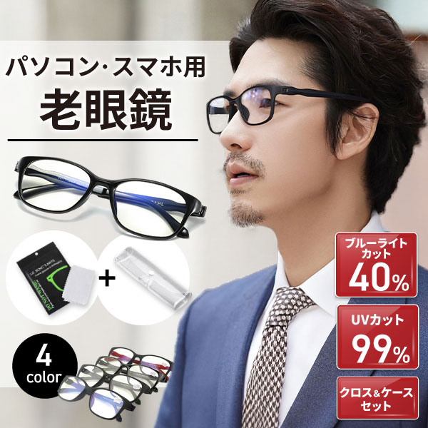 ＼4日20時~23時限定！15％OFFクーポン／【クロス・ケース付き】老眼鏡 おしゃれ レディース メンズ シニアグラス 女性 男性 男性用 女性用 30代 40代 50代 60代 ブルーライト ブルーライトカット メガネ 眼鏡 めがね おしゃれな フレーム オシャレ UVカット 度入り 軽量のサムネイル