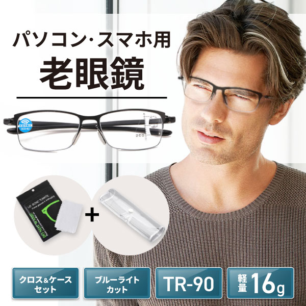 【クロス・ケース付き】老眼鏡 おしゃれ メンズ シニアグラス 遠近両用眼鏡 遠近両用 ピントグラス リーディンググラス 男性 男性用 30代 40代 50代 60代 ブルーライト ブルーライトカット メ…