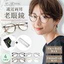 ＼マラソン限定！最大15％OFFクーポン／【クロス・ケース付き】老眼鏡 おしゃれ レディース メンズ シニアグラス 女性 母の日 男性 男性用 女性用 30代 40代 50代 60代 ブルーライト ブルーライトカット メガネ 眼鏡 めがね フレーム オシャレ UVカット 度入り 軽量 超軽量