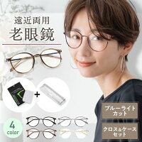 【クロス・ケース付き】老眼鏡 おしゃれ レディース メンズ シニアグラス 女性 母...