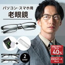 ＼マラソン限定！最大15％OFFクーポン／【クロス・ケース付き】老眼鏡 おしゃれ レディース メンズ シニアグラス 女性 男性 男性用 女性用 30代 40代 50代 60代 ブルーライト ブルーライトカット メガネ 眼鏡 めがね おしゃれな フレーム オシャレ UVカット 度入り 軽量