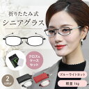 【クロス・ケース付き】老眼鏡 折りたたみ 折りたたみ老眼鏡 折りたたみ式 おしゃれ シニアグラス メンズ レディース 母の日 女性 男性 男性用 女性用 ポイントグラス リーディンググラス 30代 40代 50代 60代 ブルーライト ブルーライトカット