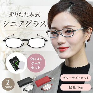 【クロス・ケース付き】老眼鏡 折りたたみ 折りたたみ式 おしゃれ レディース メンズ シニアグラス 女性 男性 男性用 女性用 30代 40代 50代 60代 ブルーライト ブルーライトカット メガネ 眼鏡 めがね フレーム UVカット 軽量 超軽量