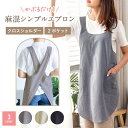 リネンエプロン 麻 リネン エプロン かぶるだけ おしゃれ オシャレ レディース 女性用 かっこいい かわいい 可愛い かぶる だけ 軽量 クロス 母の日 ギフ...