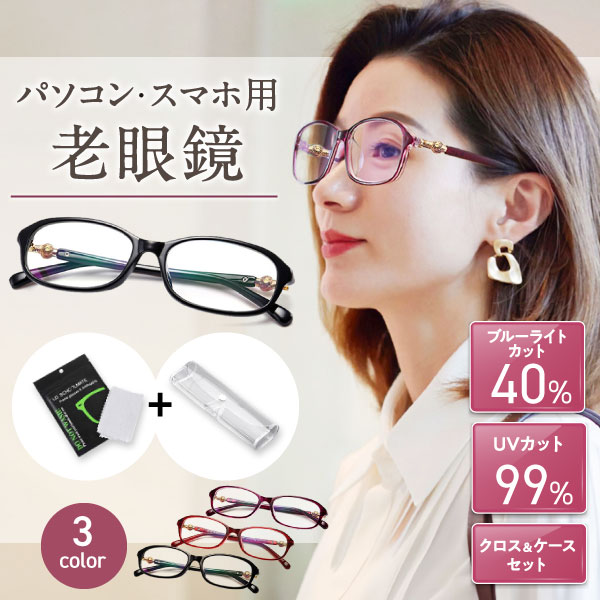 ＼マラソン限定P5倍!最大15％OFFクーポン／【クロス・ケース付き】老眼鏡 おしゃれ シニアグラス レディース ピントグラス リーディンググラス 老眼 女性 30代 40代 50代 60代 母の日 ブルーライト ブルーライトカット ブルーライトカットメガネ PCメガネ PC眼鏡 度入り