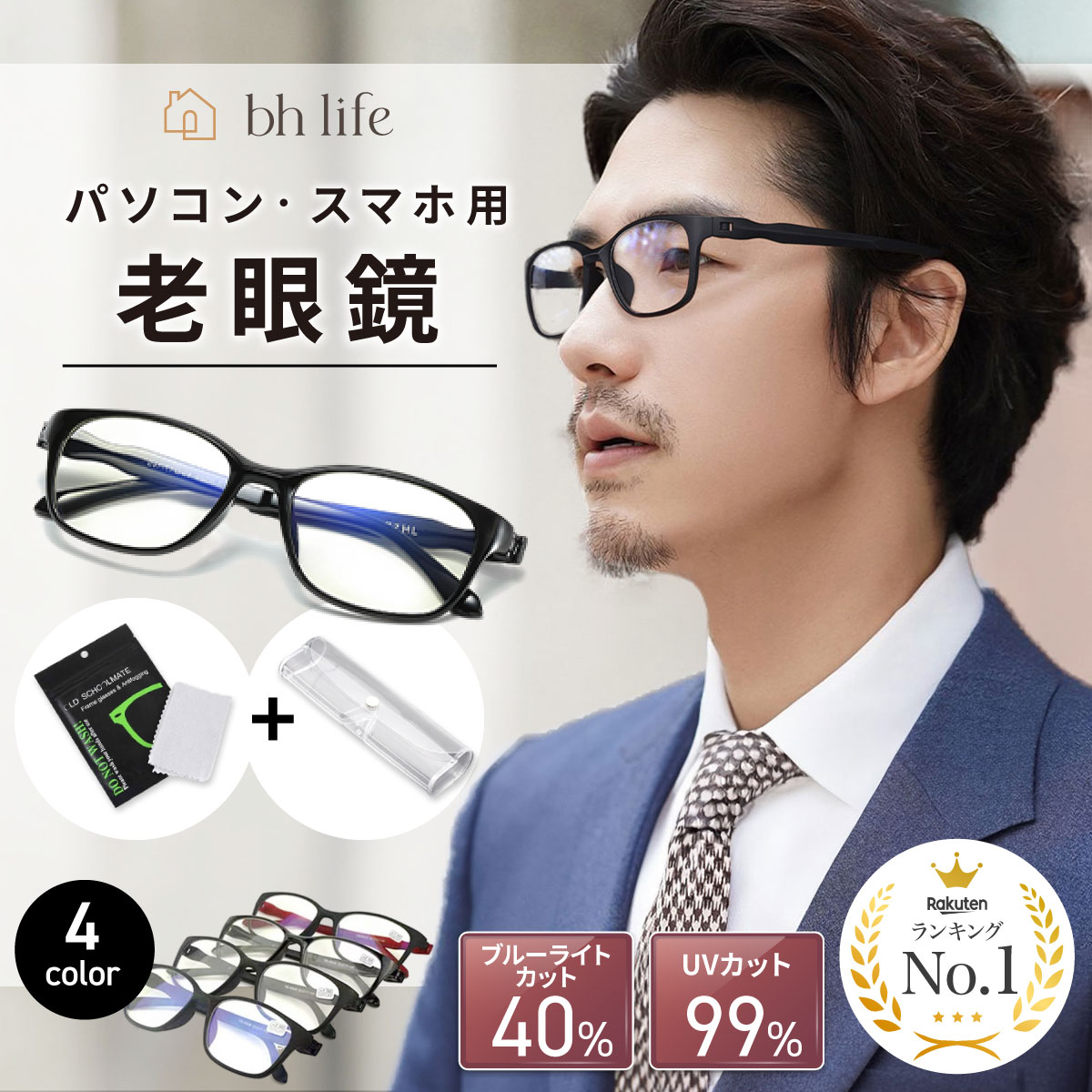 ＼マラソン限定！最大15％OFFクーポン／老眼鏡 メンズ ブルーライトカット おしゃれ オシャレ シニアグラス コンパクト ピントグラス リーディンググラス 男性 男性用 30代 40代 50代 60代 老眼 メガネ 眼鏡 めがね おしゃれな フレーム UVカット