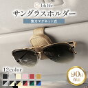 \マラソン限定P10倍!最大15%OFFクーポン/サングラスホルダー 車 カー用品 メガネホルダー サングラス ホルダー カードホルダー メガネホルダー フック...