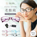 \マラソン限定!最大15%OFFクーポン/老眼鏡 おしゃれ レディース 女性 シニアグラス ブルーライトカット 軽量 ブルーライトカットメガネ ブルーライト リ...