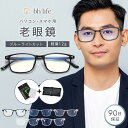 \SALE限定!最大15%OFFクーポン/老眼鏡 おしゃれ メンズ 男性 男性用 シニアグラス ブルーライトカット コンパクト リーディンググラス 老眼 軽量 めがね 眼鏡 ブルーライト メガネ ブルーライトカットメガネ 大きいサイズ オシャレ フレーム 度入り