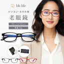 \マラソン限定!最大15%OFFクーポン/老眼鏡 おしゃれ レディース 女性 シニアグラス ブルーライトカット ブルーライトカットメガネ ブルーライト リーディ...
