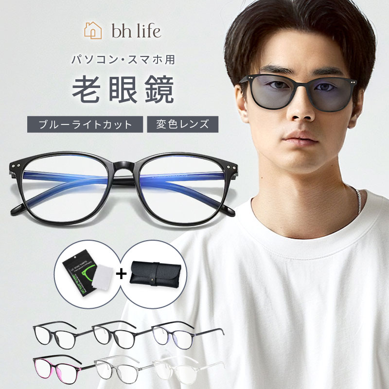 \SALE限定!最大15%OFFクーポン/老眼鏡 おしゃれ メンズ 男性 男性用 シニアグラス ブルーライトカット リーディンググラス ブルーライトカットメガネ 調光 フレーム 男性 男性用 大きいサイズ ケース 軽量 1.0 1.5 2.0 2.5 3.0 3.5 4.0