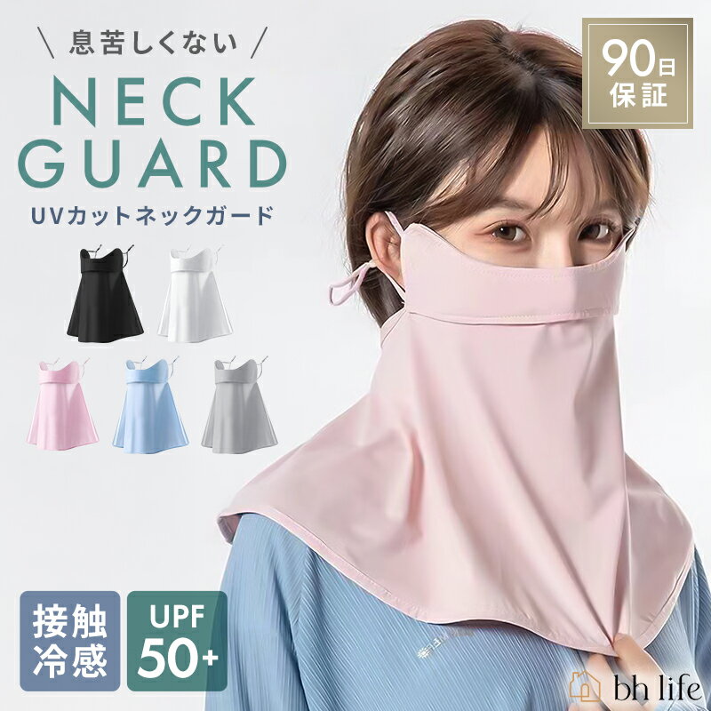 ネックガード 冷感 フェイスカバー ネックカバー フェイスガード UVフェイスカバー uvフェイスカバー 日焼け防止マスク uvマスク uvカットマスク 紫外線対策 UPF50+ おしゃれ UVカット スポーツ テニス ゴルフ 涼しい 首 日よけ カバー