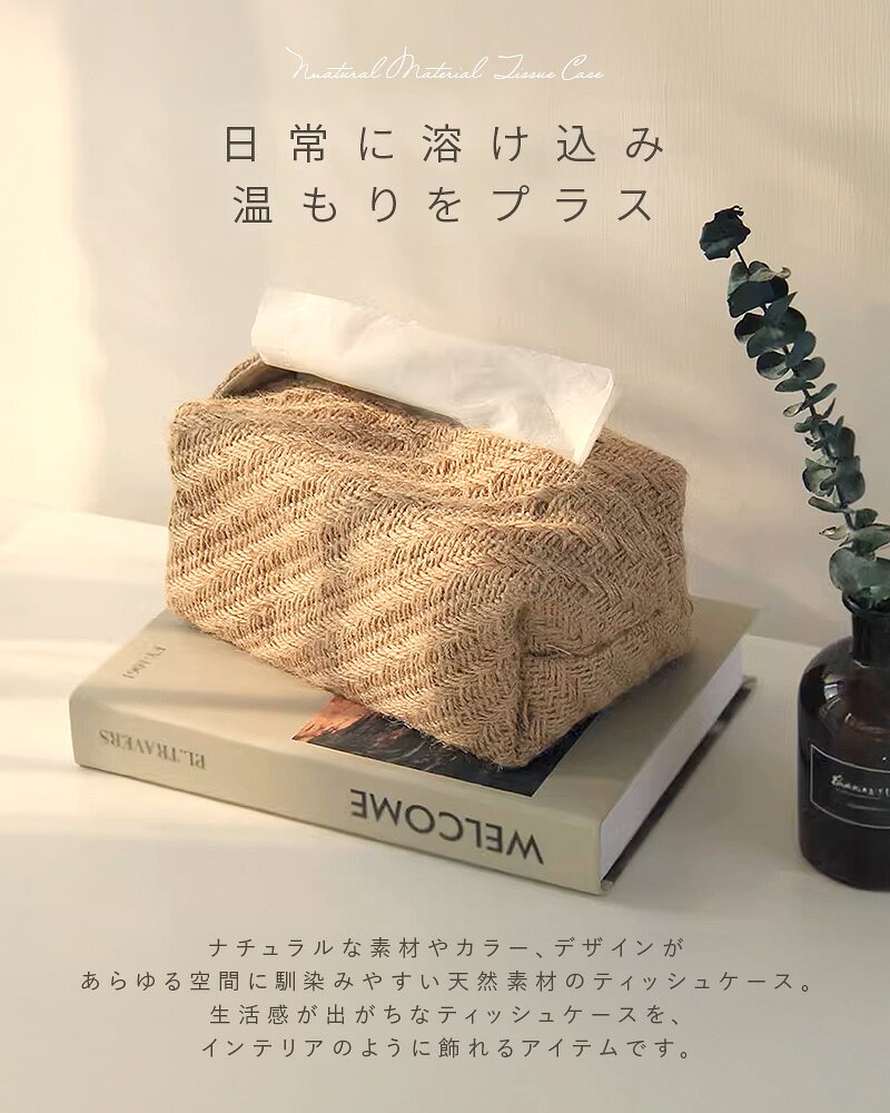 ティッシュケース ティッシュカバー ソフトティッシュケース 収納 麻 綿麻 天然素...