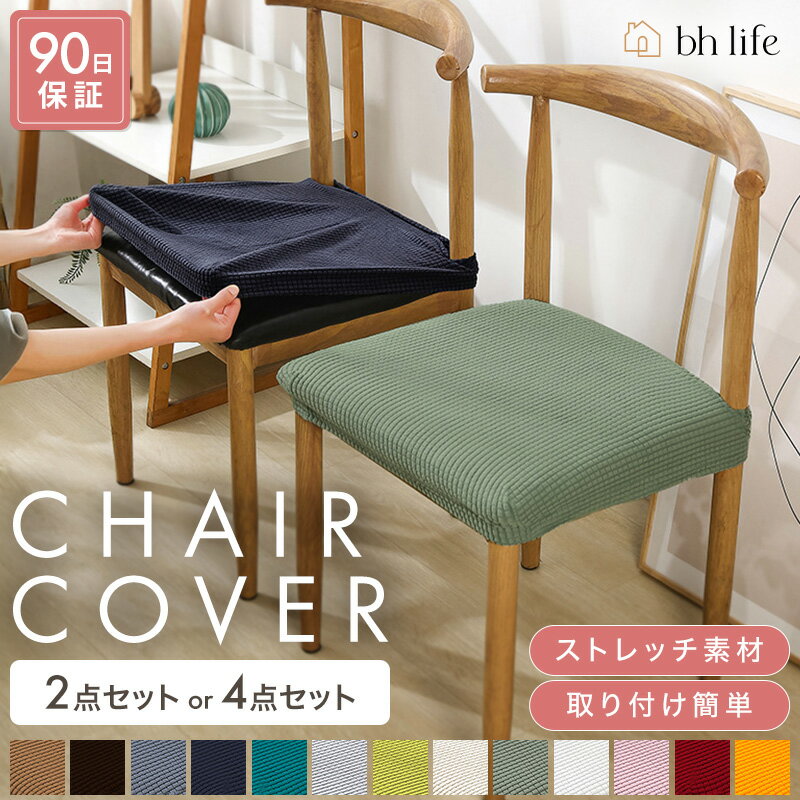 \SALE限定!最大15%OFFクーポン/チェアカバー 椅子カバー イスカバー 座面カバー 座面 椅子 カバー 2枚 4枚 セット フィット ストレッチ 傷防止...