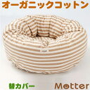 犬 ベッド ボーダードーナツタイプ(ブラウンボーダー) Lサイズ(替カバーのみ) オーガニックコットン 送料無料