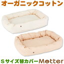 犬 ベッド ネルスクエアベッド Sサイズ(替カバーのみ) オーガニックコットン