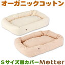 犬 ベッド スモールワッフルスクエアベッド Sサイズ(替カバーのみ) オーガニックコットン