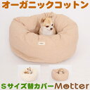 犬 ベッド ネルドーナツタイプ Sサイズ(替カバーのみ) オーガニックコットン