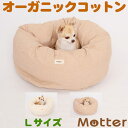 犬 ベッド ネルドーナツタイプ Lサイズ オーガニックコットン organic綿100% ドッグベッド dog bed 送料無料