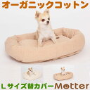 犬 ベッド ミニウラ毛スクエアベッド Lサイズ(替カバーのみ) オーガニックコットン(4)