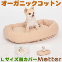 犬 ベッド ミニウラ毛スクエアベッド Lサイズ(替カバーのみ) オーガニックコットン