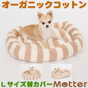 犬 ベッド 天竺ボーダースクエアベッド(ブラウンボーダー) Lサイズ(替カバーのみ) オーガニックコットン