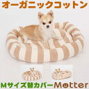 犬 ベッド 天竺ボーダースクエアベッド(ブラウンボーダー) Mサイズ(替カバーのみ) オーガニックコットン