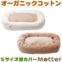 サイズ ・Sサイズ（小型犬用） ・Mサイズ（中型犬用） ・Lサイズ（大型犬用） カラー ・きなり（オフホワイト） ・ブラウン 生地の染色 ・無漂白 ・無染色 生地の素材 綿100％【オーガニックコットン100%】　認証機関オーガニック認証済みの　フェアトレード原綿を使用 製造国 日本製 注意事項 こちらの商品は替カバーのみの販売 となります。本体とセットの商品は 　こちらです。犬用ベッド【ベロア×綿毛布スクエアベッド】Sサイズ・替カバー ベッドの側面は厚めで高級感がある、とっても温かな「ベロア生地」を使用。 底部分は保温性と吸湿性に優れた「綿毛布生地」を使用した秋冬向きのドッグベッド。 ※ こちらの商品は、替カバーのみの販売となります。ご注意下さい。 Mutterのオーガニックコットン製犬用ベッド（ドッグベッド）の特徴 1．100％純オーガニックコットン生地 当店の製品は、全て100％オーガニックコットンの生地を使用。オーガニックコットン以外の綿や、他の繊維を混合せず、純オーガニックコットンにこだわったドッグベッドを製造・販売しております。 2．ご家庭での洗濯も問題なし ドッグベッドの中綿は、ポリエステルを採用しております。オーガニックコットンの中綿を使用することも可能なのですが、洗濯すると型崩れなどの問題があるため、当店では通常使用しないポリエステルの中綿を使用しました。汚れる可能性の高いドッグベッドですが、ご家庭で何度洗濯しても型崩れの心配はありません。 3．安心の日本製オーガニックコットン 当店の犬用ベッドは、世界的な認証機関で認証された純オーガニックコットンを、日本の紡績工場で生地にし、それを当店で縫製した安心の日本製ベッドです。 4．オーガニックコットンのドッグベッドの良さ 一般的に販売されている衣類やベッドなどには、実に多くの化学物質が付着していると言われています。この衣類などに含まれる化学物質は、普段衣類を着ることのないワンちゃんには刺激が強く、皮膚病の原因やストレスになると指摘されています。 このような悪影響がない商品が、天然素材100％で作ったオーガニックコットンなのです。人もオーガニックコットンの服を着たり、オーガニックコットンの寝具で寝ると、とても落ち着きリラックス効果がありますが、人間よりも感覚に優れたワンちゃんは、その効果はもっと大きいといわれています。 やさしい温もりと、心地よい肌触りが人気のオーガニックコットンのドッグベッドを是非一度お試し下さい。