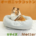 サイズ ・Sサイズ（小型犬用） ・Lサイズ（中型犬〜大型犬用） カラー ・グレー 生地の染色 ・アルカリ反応を活用した反応染料法にて染色 生地の素材 綿100％【オーガニックコットン100%】　認証機関オーガニック認証済みの　フェアトレード原綿を使用 中綿の素材 ポリエステル100％ 　（ご家庭での洗濯に対応するため） 製造国 日本製 替カバー 別売りで替カバーも販売しております 　替えカバーはこちらオーガニック犬ベッド【ミニ裏毛　ドーナツベッド】Sサイズ ミニ裏毛生地を使用したドーナツベッド。こちらの商品の生地は、最少の染料を使用して杢グレーに仕上げています。 糸にする前の「綿」を染めて、きなりの綿とからませてから糸にすることと、アルカリ反応を活用した反応染料法を使うことで、最小限の染料で染色しています。 また、日本オーガニックコットン流通機構のNOCグリーン規準の規定はクリアしている商品です。 Mutterのオーガニックコットン製犬用ベッド（ドッグベッド）の特徴 1．100％純オーガニックコットン生地 当店の製品は、全て100％オーガニックコットンの生地を使用。オーガニックコットン以外の綿や、他の繊維を混合せず、純オーガニックコットンにこだわったドッグベッドを製造・販売しております。 2．ご家庭での洗濯も問題なし ドッグベッドの中綿は、ポリエステルを採用しております。オーガニックコットンの中綿を使用することも可能なのですが、洗濯すると型崩れなどの問題があるため、当店では通常使用しないポリエステルの中綿を使用しました。汚れる可能性の高いドッグベッドですが、ご家庭で何度洗濯しても型崩れの心配はありません。 3．安心の日本製オーガニックコットン 当店の犬用ベッドは、世界的な認証機関で認証された純オーガニックコットンを、日本の紡績工場で生地にし、それを当店で縫製した安心の日本製ベッドです。 4．オーガニックコットン犬服の良さ 一般的に販売されている衣類やベッドなどには、実に多くの化学物質が付着していると言われています。この衣類などに含まれる化学物質は、普段衣類を着ることのないワンちゃんには刺激が強く、皮膚病の原因やストレスになると指摘されています。 このような悪影響がない商品が、天然素材100％で作ったオーガニックコットンなのです。人もオーガニックコットンの服を着たり、オーガニックコットンの寝具で寝ると、とても落ち着きリラックス効果がありますが、人間よりも感覚に優れたワンちゃんは、その効果はもっと大きいといわれています。 やさしい温もりと、心地よい肌触りが人気のオーガニックコットンのドッグベッドを是非一度お試し下さい。