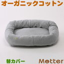 犬用ベッド【ミニ裏毛 スクエアベッド(杢グレー)・Lサイズ】(替カバーのみ)オーガニックコットンのペットベッド・ドッグベット・Dog Square bed 送料...