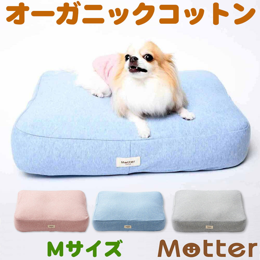 楽天オーガニックコットンのミュッター犬用ベッド オーコットミニ裏毛素材クッション Mサイズ ピンク/ブルー/グレー オーガニック