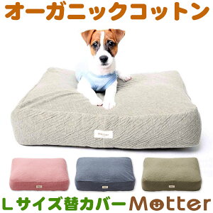 犬用ベッド オーコット接結無地素材クッション Lサイズ(替カバーのみ) オーガニック
