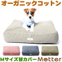 サイズ ・Mサイズ （中型犬用） ・Sサイズ （小型犬用） ・Lサイズ（大型犬用） カラー ・ピンク ・ネイビー ・カーキ 染色加工GOTSが規定している、環境や人体 への影響を考慮したもののみを使用 素材生地：綿100％ 注意事項 こちらの商品は替カバーのみの販売となります。 本体とセットの商品は　こちら　です。犬用ベッド【オーコット接結無地素材クッション】替カバーMサイズ オーガニックコットン（オーコット）の接結無地生地を使用した犬用クッションベッド。 オーコットとは生地の名前で、ミュッターでは従来使っていなかった生地。 これまでよりも素材のバリエーションと、カラーバリエーションを増やし、オーガニックコットンの魅力を高めていきます。 　※ こちらの商品は「替カバーのみ」の販売となります。ご注意下さい。 【オーガニックコットン（オーコット）の特徴】 オーコットは大阪市の株式会社ヤギ社製の生地で、トルコの契約農場で栽培しているエーゲ海コットンを使用しています。 オーガニック繊維について基準を定めた世界基準のGOTS（ゴーツ）認証を取得しているオーガニックコットン生地です。 また、染料などは、GOTSが規定している環境や人体への影響を考慮したもののみを使用しております。 【ドッグベッドのカラー】 【商品の仕様】 【サイズ】 ・Mサイズ （中型犬用） ・Sサイズ （小型犬用） ・Lサイズ （大型犬用） 【カラー】 ・ピンク ・ネイビー ・カーキ 【染色加工】 GOTSが規定している環境や人体への影響を考慮したもののみを使用 【生地の素材】 綿100％ 【替カバーのみ】 こちらの商品は替カバーのみです 　本体とのセット商品はこちら 【サイズについて】 【ゆうパケットについて】 この商品は大きさの問題でゆうパケット配送できません。 配送方法はゆうパケットをご選択されても宅配便に変更させていただきますので、ご了承くださいませ。 　　　