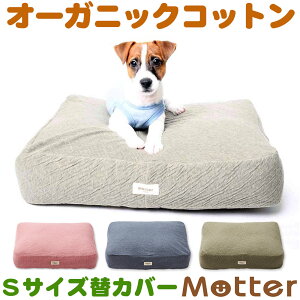 犬用ベッド オーコット接結無地素材クッション Sサイズ(替カバーのみ) オーガニック