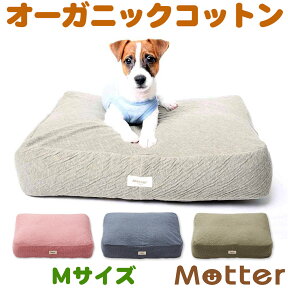 犬用ベッド オーコット接結無地素材クッション Mサイズ ピンク/ネイビー/カーキ オーガニック